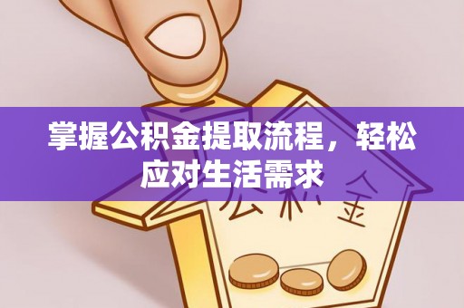 桐梓掌握公积金提取流程，轻松应对生活需求