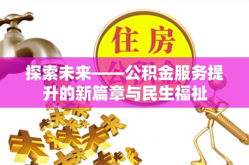 桐梓探索未来——公积金服务提升的新篇章与民生福祉