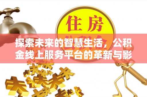 桐梓探索未来的智慧生活，公积金线上服务平台的革新与影响