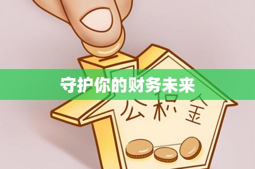 桐梓守护你的财务未来