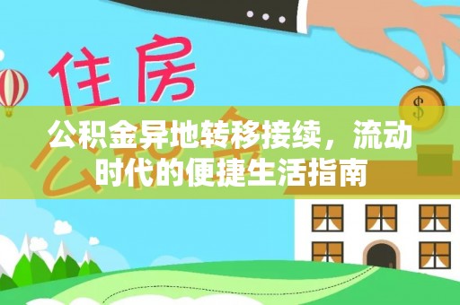 桐梓公积金异地转移接续，流动时代的便捷生活指南