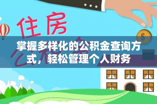 桐梓掌握多样化的公积金查询方式，轻松管理个人财务