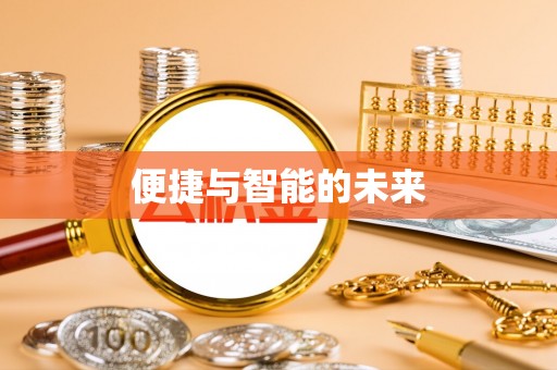 桐梓便捷与智能的未来