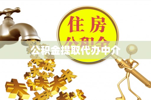 桐梓公积金提取代办中介