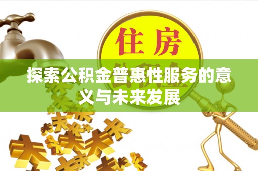 桐梓探索公积金普惠性服务的意义与未来发展