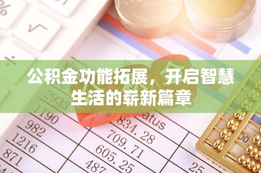 桐梓公积金功能拓展，开启智慧生活的崭新篇章