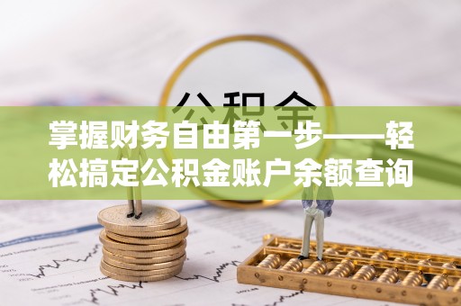 桐梓掌握财务自由第一步——轻松搞定公积金账户余额查询的方法与技巧