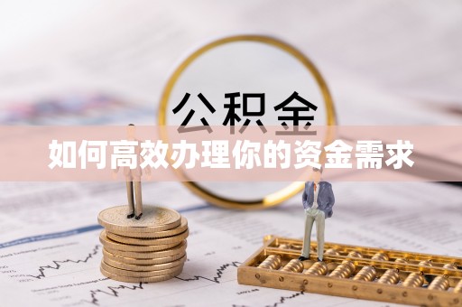 桐梓如何高效办理你的资金需求