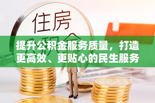 桐梓提升公积金服务质量，打造更高效、更贴心的民生服务体验