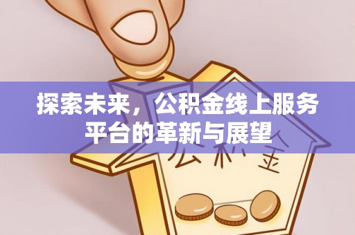 桐梓探索未来，公积金线上服务平台的革新与展望