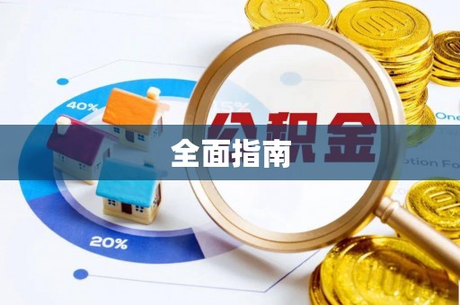桐梓全面指南