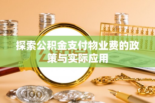 桐梓探索公积金支付物业费的政策与实际应用