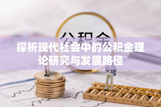 桐梓探析现代社会中的公积金理论研究与发展路径