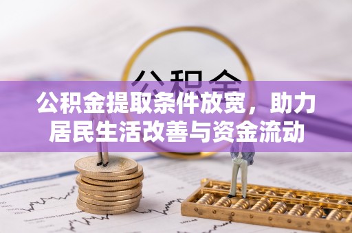 桐梓公积金提取条件放宽，助力居民生活改善与资金流动