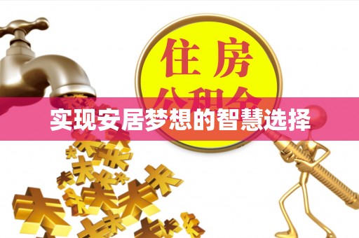 桐梓实现安居梦想的智慧选择