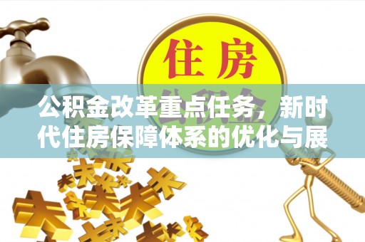 桐梓公积金改革重点任务，新时代住房保障体系的优化与展望