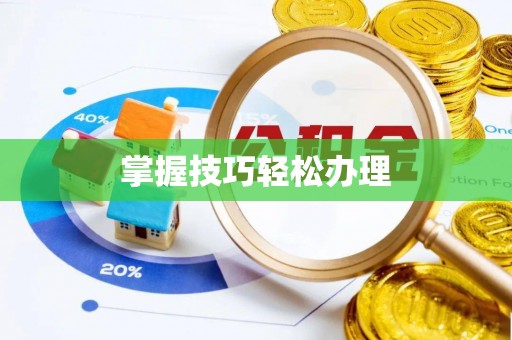 桐梓掌握技巧轻松办理