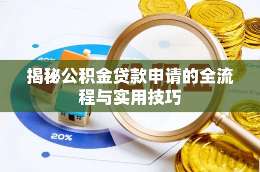 桐梓揭秘公积金贷款申请的全流程与实用技巧