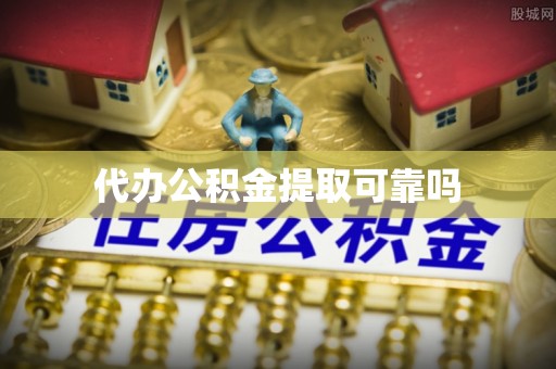 桐梓代办公积金提取可靠吗