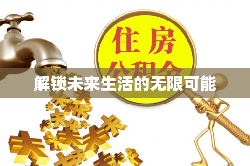 桐梓解锁未来生活的无限可能