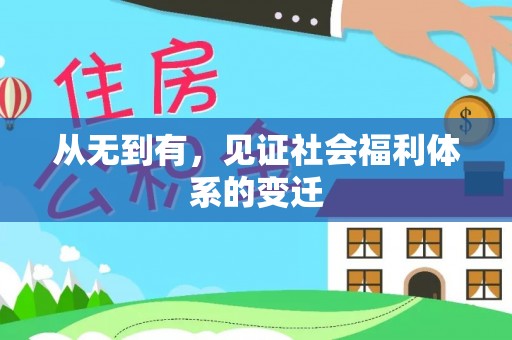 桐梓从无到有，见证社会福利体系的变迁