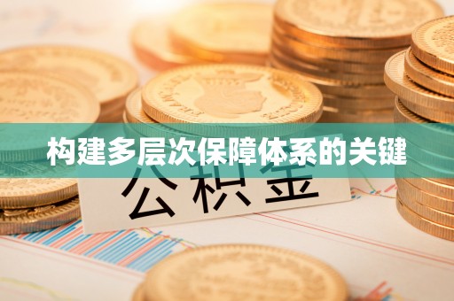 桐梓构建多层次保障体系的关键