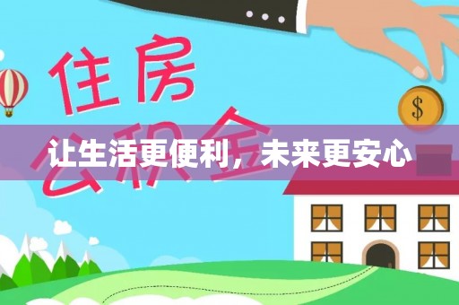 桐梓让生活更便利，未来更安心