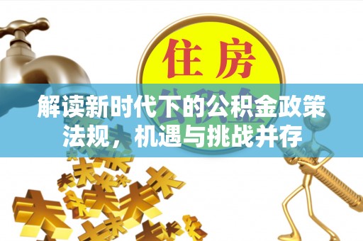 桐梓解读新时代下的公积金政策法规，机遇与挑战并存