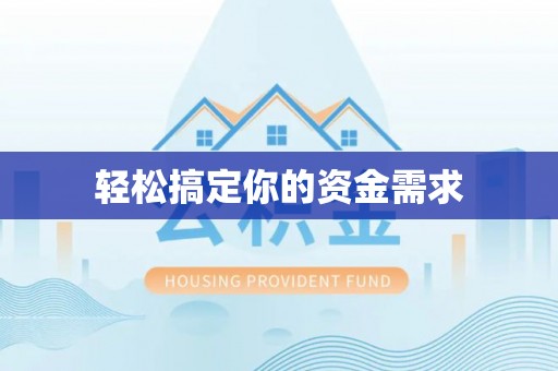 桐梓轻松搞定你的资金需求