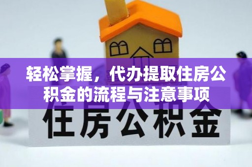 桐梓轻松掌握，代办提取住房公积金的流程与注意事项