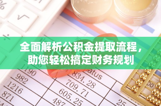 桐梓全面解析公积金提取流程，助您轻松搞定财务规划