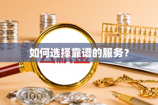 桐梓如何选择靠谱的服务？