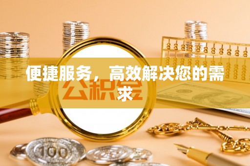 桐梓便捷服务，高效解决您的需求