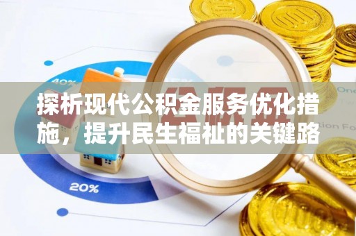 桐梓探析现代公积金服务优化措施，提升民生福祉的关键路径