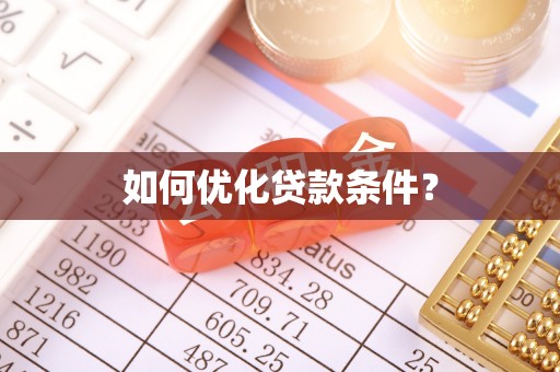 桐梓如何优化贷款条件？
