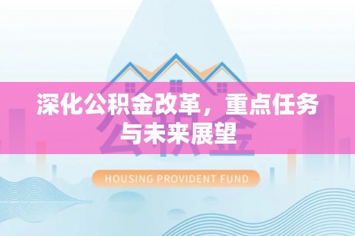桐梓深化公积金改革，重点任务与未来展望