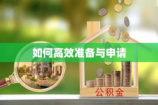 桐梓如何高效准备与申请