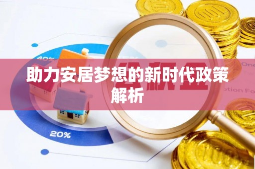 桐梓助力安居梦想的新时代政策解析