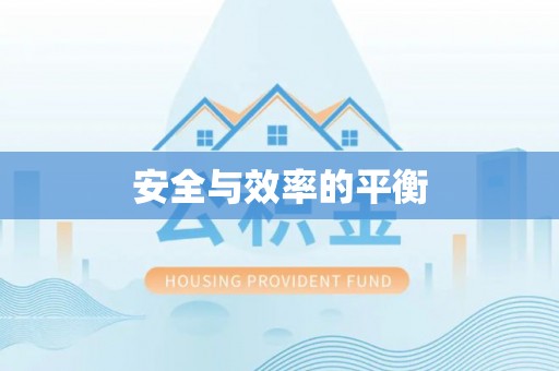 桐梓安全与效率的平衡