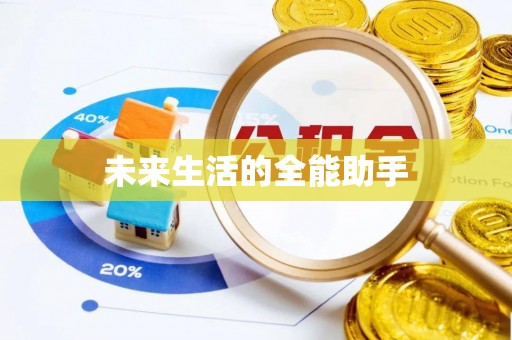 桐梓未来生活的全能助手