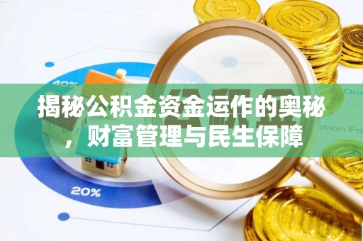 桐梓揭秘公积金资金运作的奥秘，财富管理与民生保障