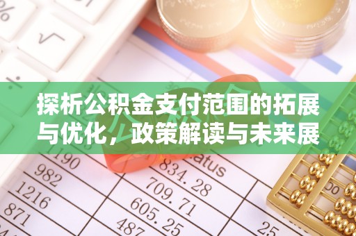 桐梓探析公积金支付范围的拓展与优化，政策解读与未来展望