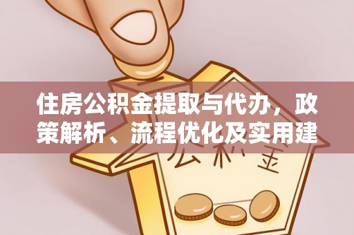 桐梓住房公积金提取与代办，政策解析、流程优化及实用建议