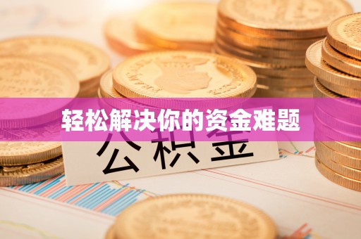 桐梓轻松解决你的资金难题