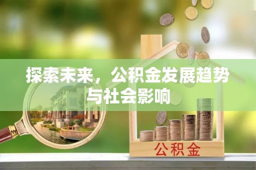桐梓探索未来，公积金发展趋势与社会影响