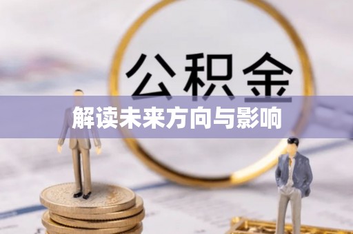 桐梓解读未来方向与影响