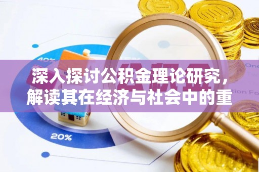 桐梓深入探讨公积金理论研究，解读其在经济与社会中的重要角色