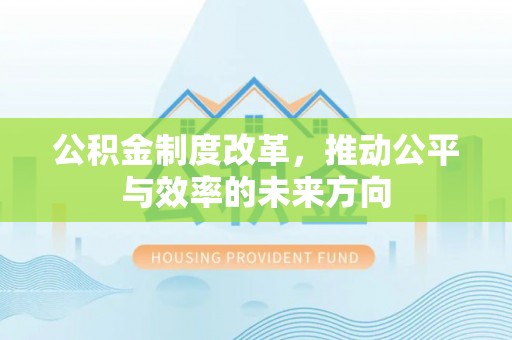 桐梓公积金制度改革，推动公平与效率的未来方向