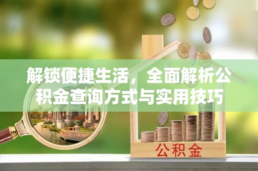 桐梓解锁便捷生活，全面解析公积金查询方式与实用技巧