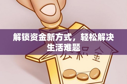 桐梓解锁资金新方式，轻松解决生活难题